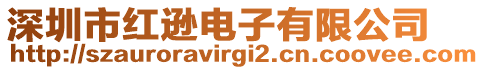 深圳市紅遜電子有限公司