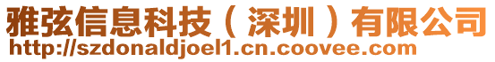 雅弦信息科技（深圳）有限公司