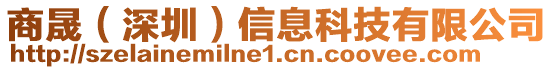 商晟(深圳)信息科技有限公司