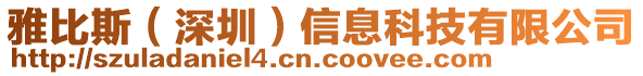 雅比斯（深圳）信息科技有限公司