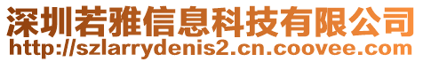 深圳若雅信息科技有限公司