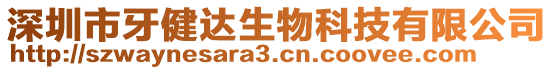 深圳市牙健達生物科技有限公司