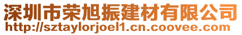 深圳市榮旭振建材有限公司