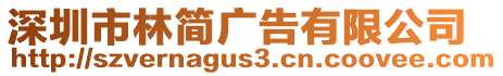 深圳市林簡廣告有限公司