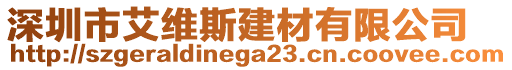 深圳市艾維斯建材有限公司