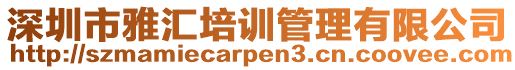 深圳市雅匯培訓(xùn)管理有限公司