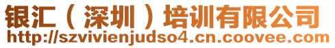 銀匯(深圳)培訓有限公司