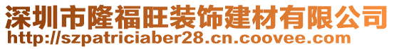 深圳市隆福旺裝飾建材有限公司