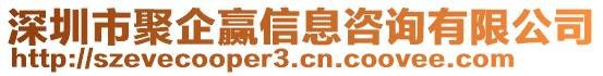 深圳市聚企贏信息咨詢有限公司