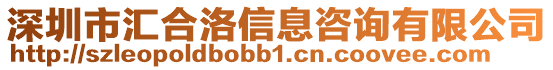 深圳市匯合洛信息咨詢有限公司