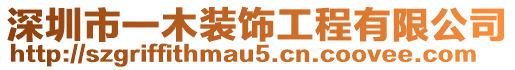 深圳市一木裝飾工程有限公司