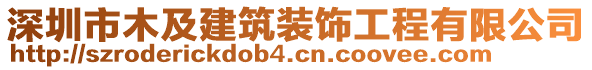 深圳市木及建筑裝飾工程有限公司