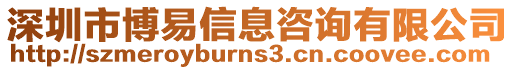 深圳市博易信息咨詢有限公司