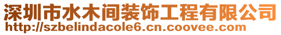 深圳市水木間裝飾工程有限公司