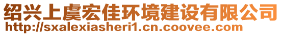 紹興上虞宏佳環境建設有限公司