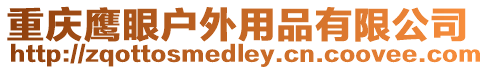 重慶鷹眼戶外用品有限公司