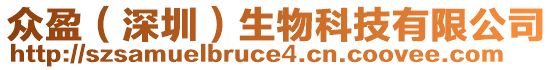 眾盈(深圳)生物科技有限公司