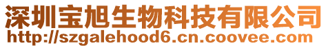 深圳寶旭生物科技有限公司