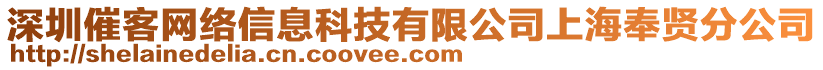 深圳催客網(wǎng)絡信息科技有限公司上海奉賢分公司