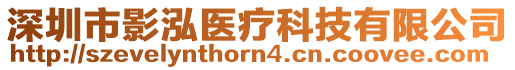 深圳市影泓醫(yī)療科技有限公司