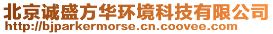 北京誠(chéng)盛方華環(huán)境科技有限公司