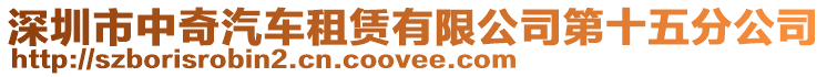 深圳市中奇汽車租賃有限公司第十五分公司