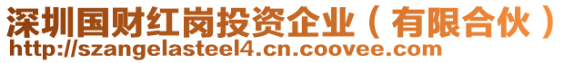 深圳國(guó)財(cái)紅崗?fù)顿Y企業(yè)（有限合伙）