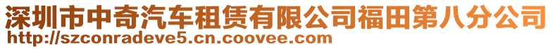 深圳市中奇汽車租賃有限公司福田第八分公司