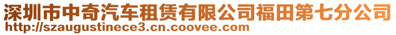 深圳市中奇汽車租賃有限公司福田第七分公司