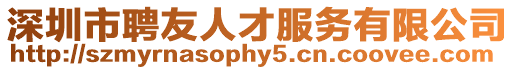 深圳市聘友人才服務有限公司