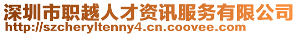 深圳市職越人才資訊服務(wù)有限公司