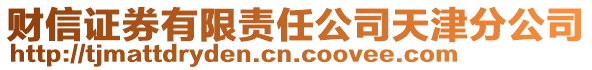 財信證券有限責任公司天津分公司