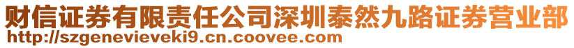 財信證券有限責任公司深圳泰然九路證券營業(yè)部