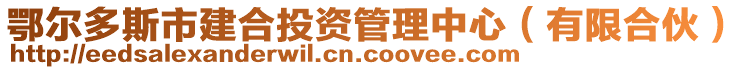鄂爾多斯市建合投資管理中心(有限合伙)