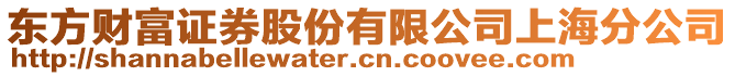 東方財(cái)富證券股份有限公司上海分公司