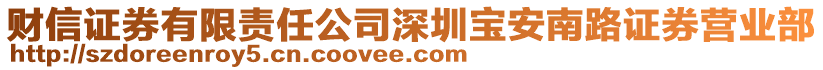 財信證券有限責任公司深圳寶安南路證券營業(yè)部