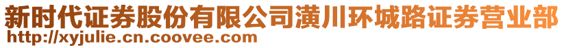 新時代證券股份有限公司潢川環(huán)城路證券營業(yè)部