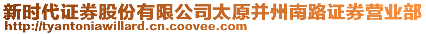 新時(shí)代證券股份有限公司太原并州南路證券營業(yè)部