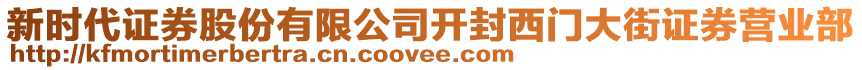 新時(shí)代證券股份有限公司開封西門大街證券營業(yè)部