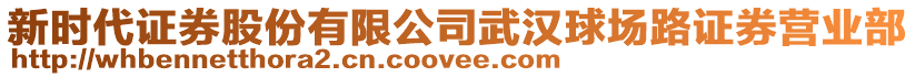 新時代證券股份有限公司武漢球場路證券營業(yè)部