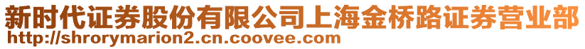 新時(shí)代證券股份有限公司上海金橋路證券營(yíng)業(yè)部