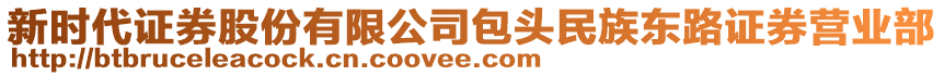 新時代證券股份有限公司包頭民族東路證券營業(yè)部