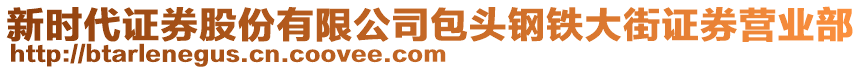 新時代證券股份有限公司包頭鋼鐵大街證券營業(yè)部