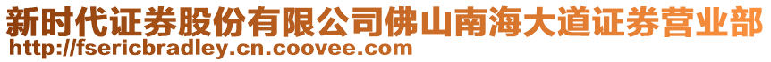 新時(shí)代證券股份有限公司佛山南海大道證券營業(yè)部