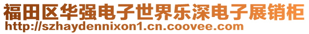 福田區(qū)華強電子世界樂深電子展銷柜