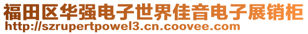 福田區華強電子世界佳音電子展銷柜