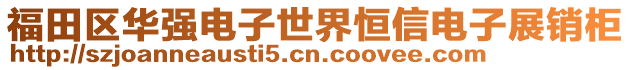 福田區華強電子世界恒信電子展銷柜