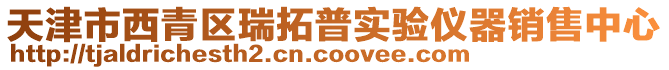 天津市西青區(qū)瑞拓普實(shí)驗(yàn)儀器銷售中心