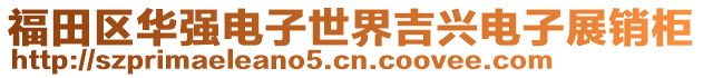 福田區華強電子世界吉興電子展銷柜