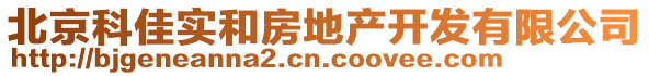 北京科佳實和房地產開發有限公司